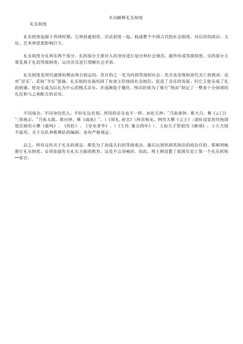 名词解释礼乐制度
