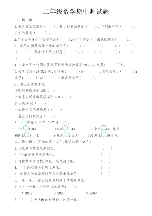 二年级数学期中试题word版