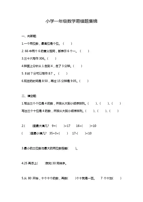 小学一年级数学易错题集锦.docx