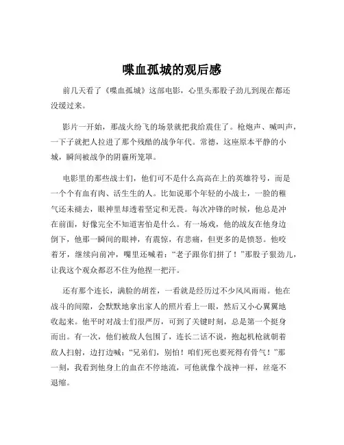 喋血孤城的观后感
