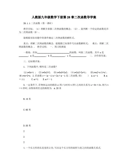人教版九年级数学下册第26章二次函数导学案