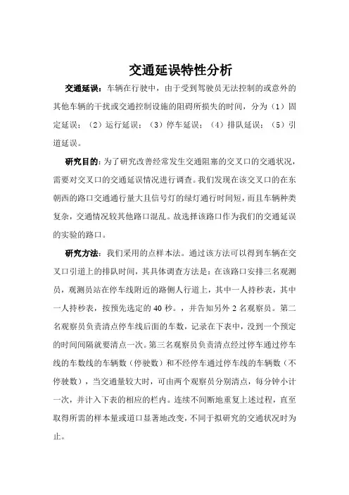 交通延误特性分析