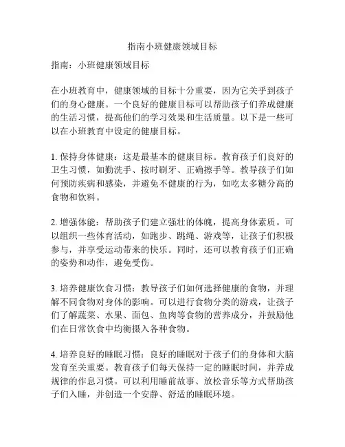 指南小班健康领域目标