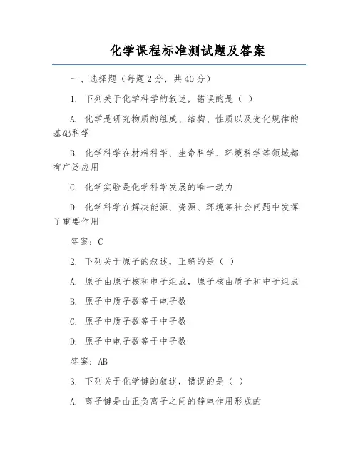 化学课程标准测试题及答案