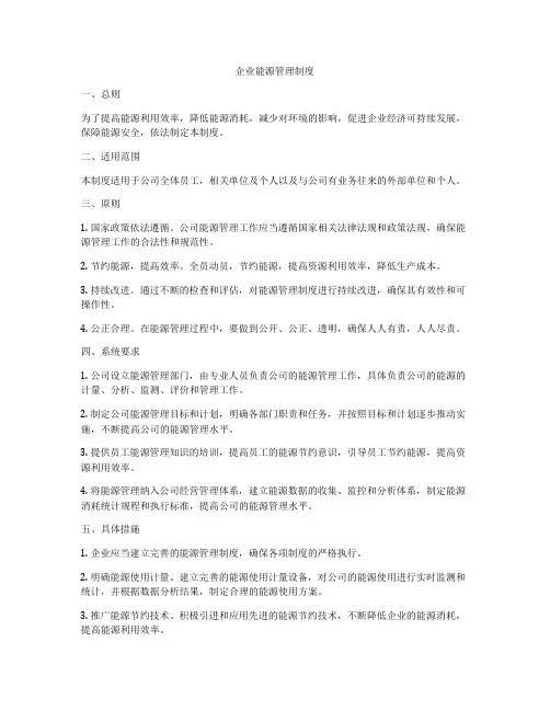 企业能源管理制度