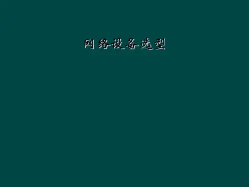 网络设备选型