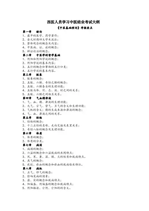 西医人员学习中医结业考试大纲