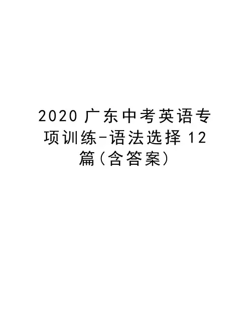 2020广东中考英语专项训练-语法选择12篇(含答案)教程文件