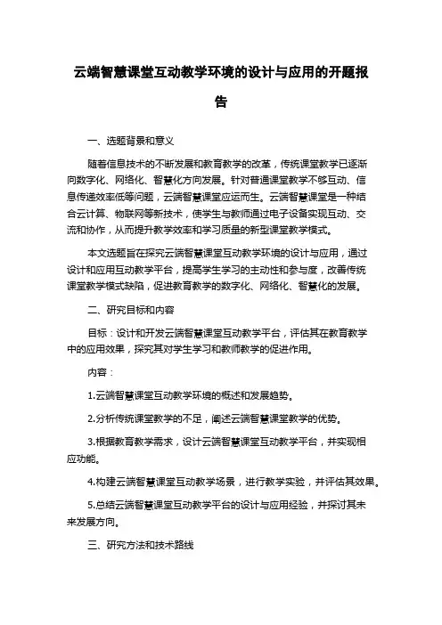 云端智慧课堂互动教学环境的设计与应用的开题报告
