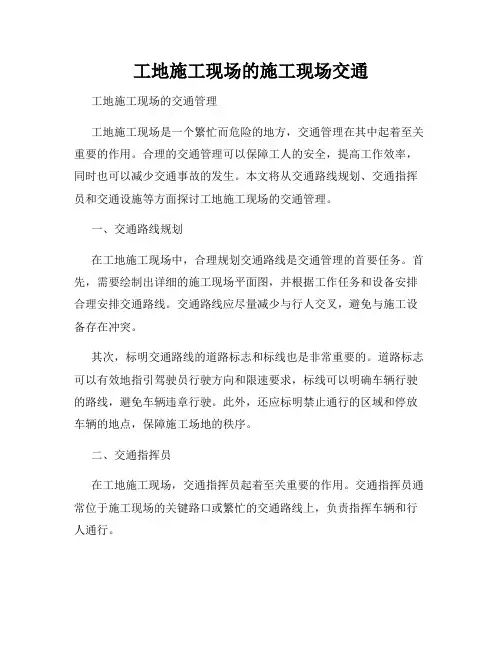 工地施工现场的施工现场交通