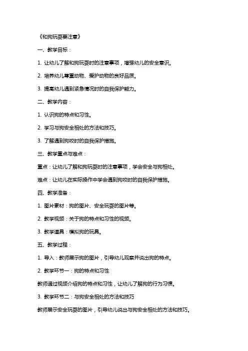 幼儿园小班安全教案反思《和狗玩耍要注意》