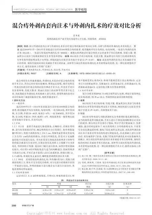 混合痔外剥内套内注术与外剥内扎术的疗效对比分析