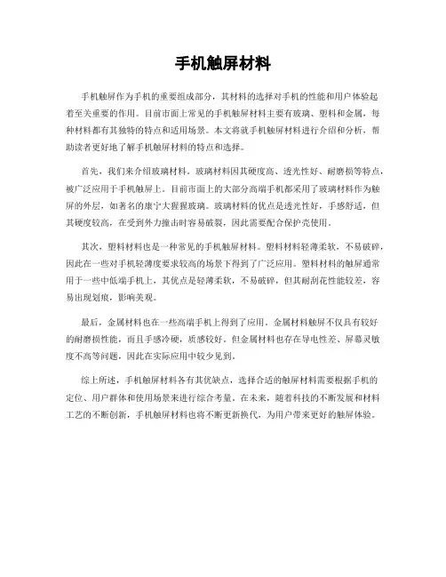 手机触屏材料