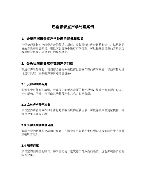 巴南影音室声学处理案例