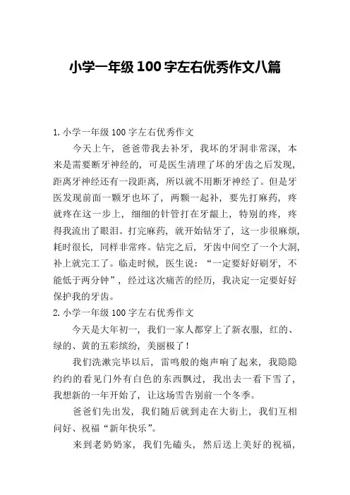 小学一年级100字左右优秀作文八篇