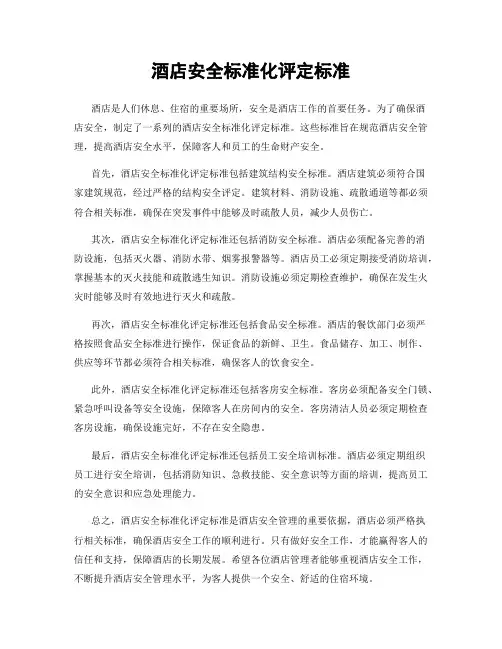 酒店安全标准化评定标准