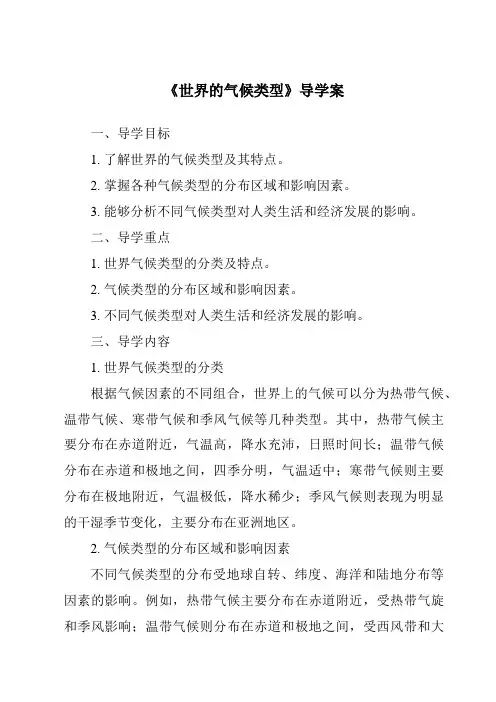《世界的气候类型导学案》