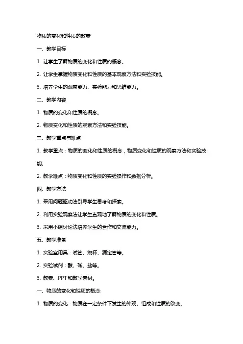 物质的变化和性质的教案