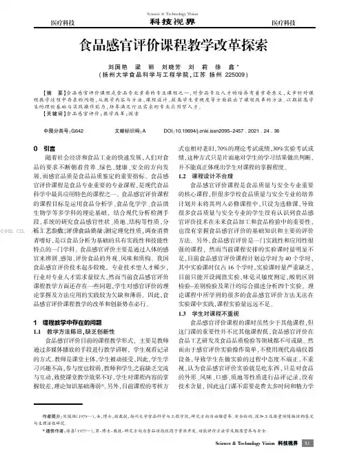 食品感官评价课程教学改革探索
