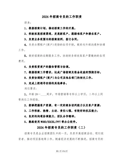 2024年招商专员的工作职责（三篇）