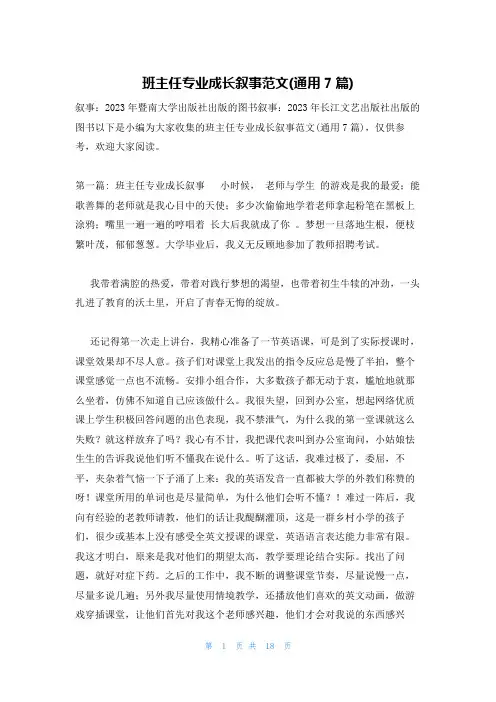 班主任专业成长叙事范文(通用7篇)