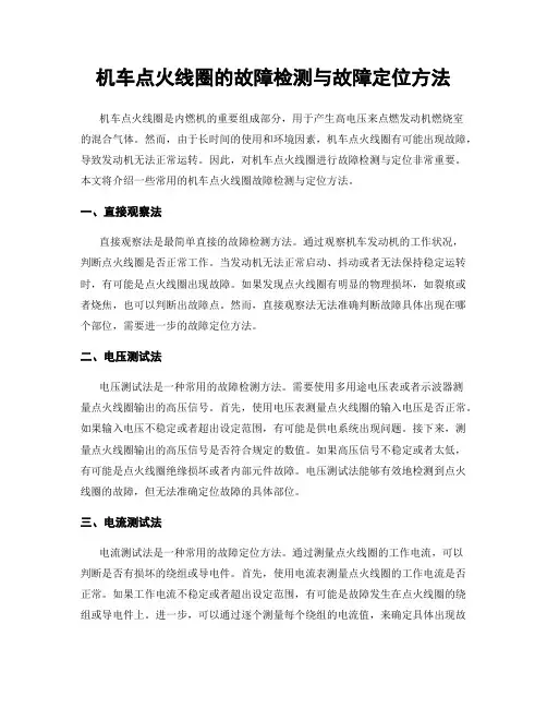 机车点火线圈的故障检测与故障定位方法