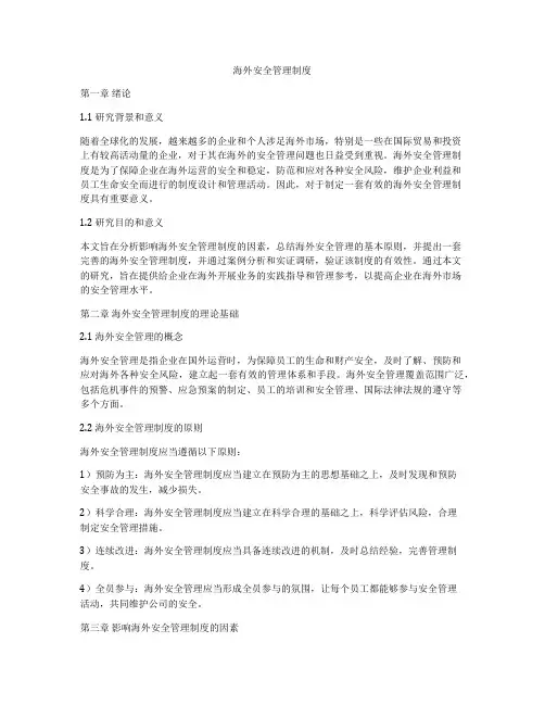 海外安全管理制度