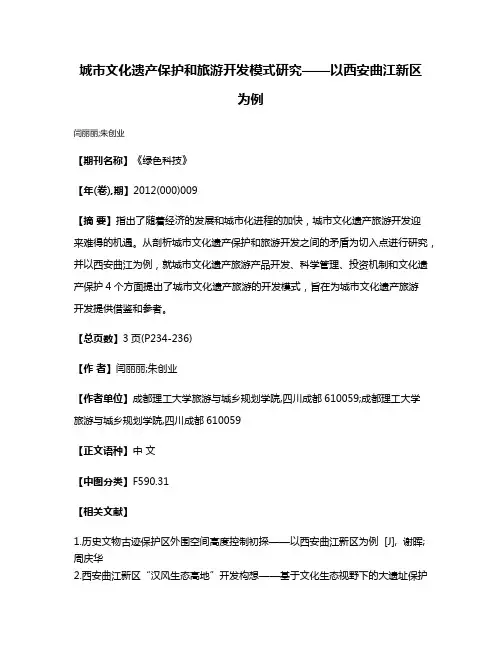 城市文化遗产保护和旅游开发模式研究——以西安曲江新区为例