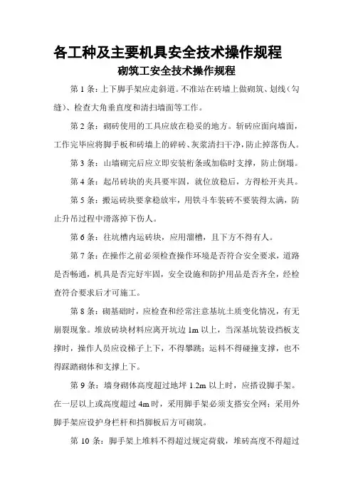 各工种及主要机具安全操作规程