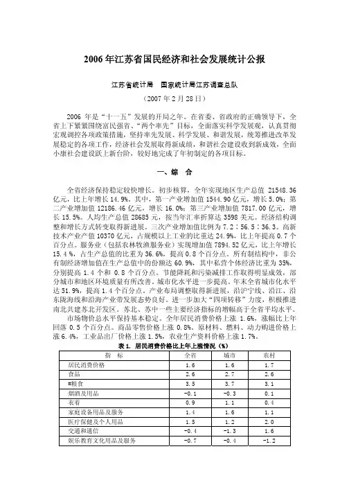 2006年江苏省国民经济和社会发展统计公报