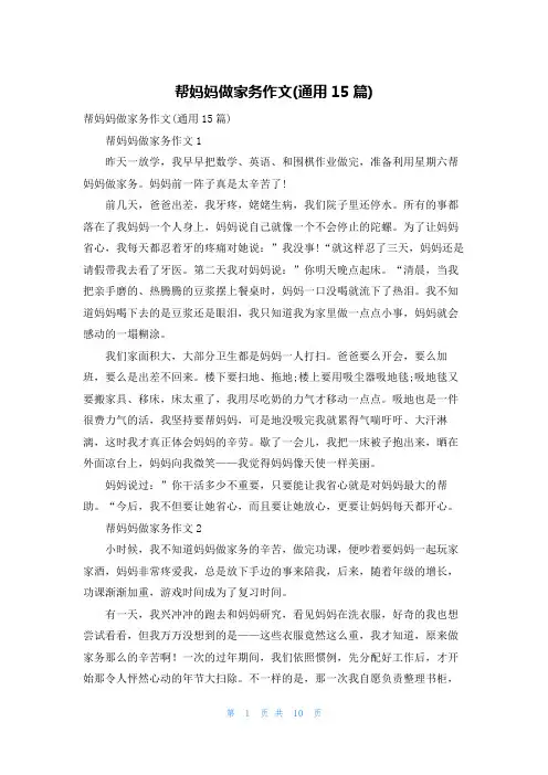 帮妈妈做家务作文(通用15篇)