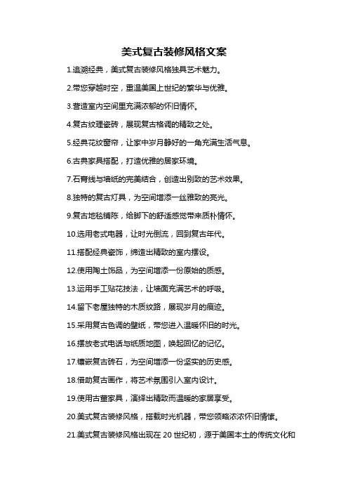 美式复古装修风格文案