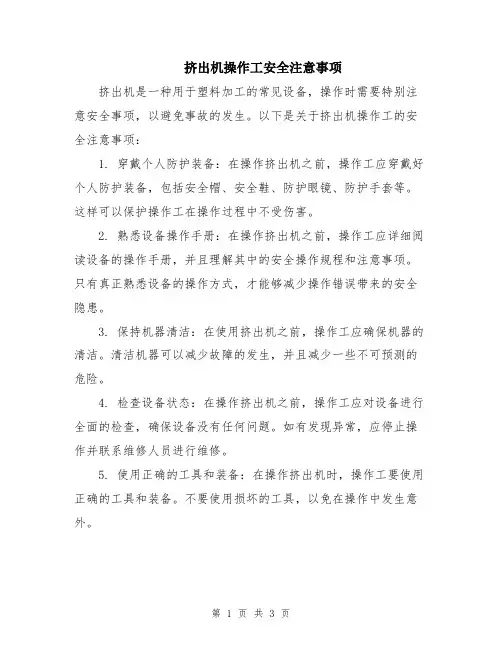 挤出机操作工安全注意事项