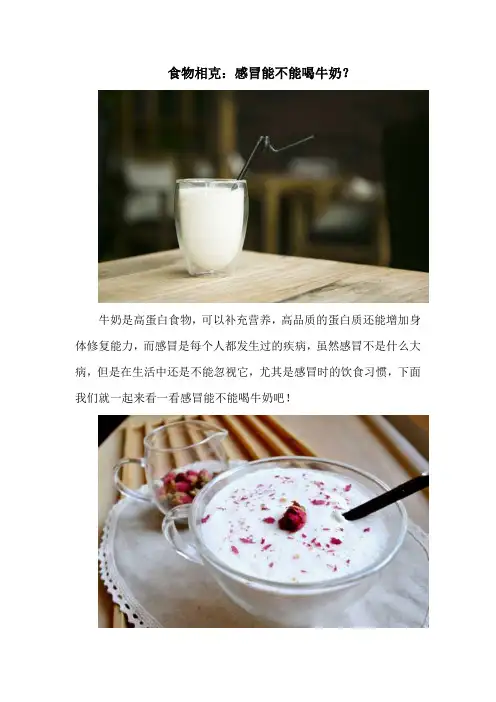 食物相克：感冒能不能喝牛奶？