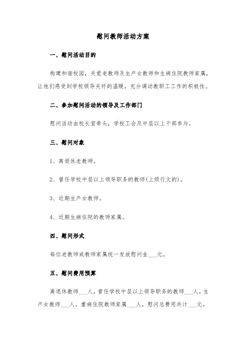 慰问教师活动方案(3篇)