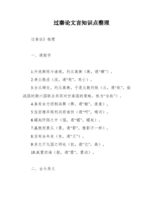 过秦论文言知识点整理