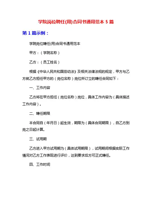 学院岗位聘任(用)合同书通用范本5篇