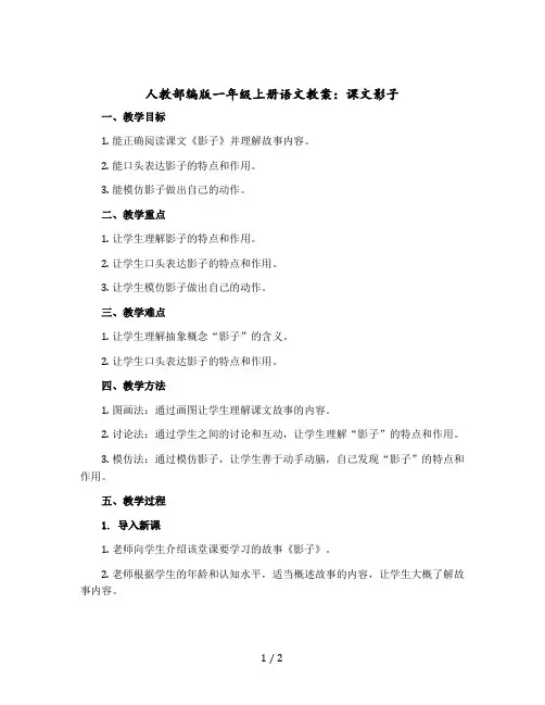 人教部编版一年级-上册语文教案：课文影子