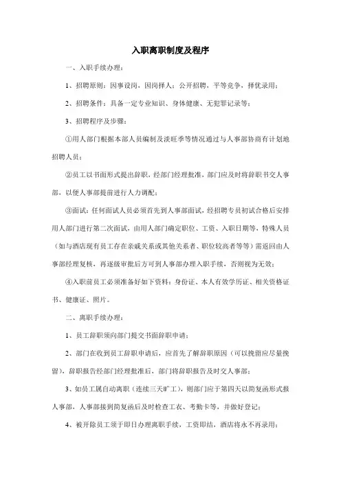 入职离职制度及程序