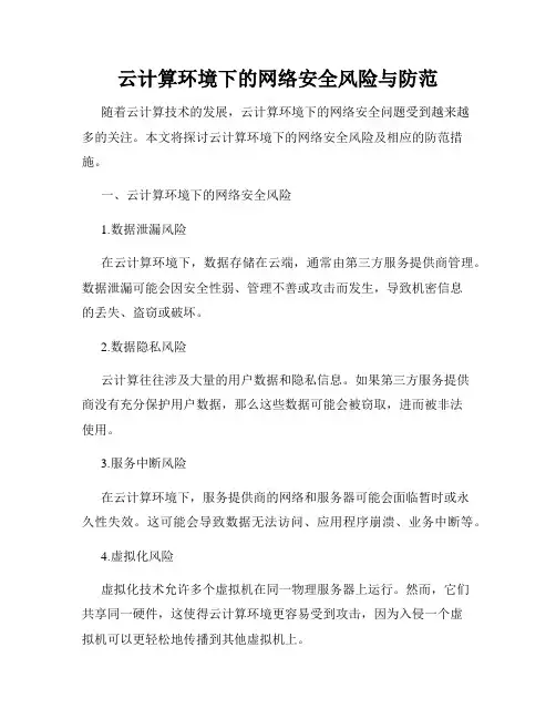 云计算环境下的网络安全风险与防范
