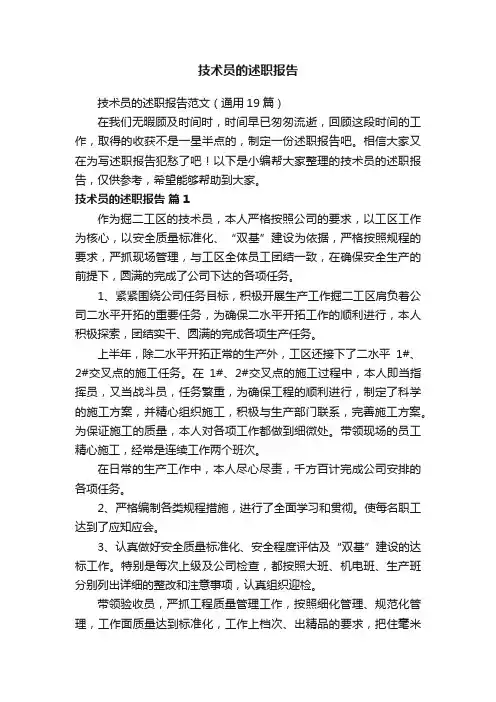 技术员的述职报告范文（通用19篇）
