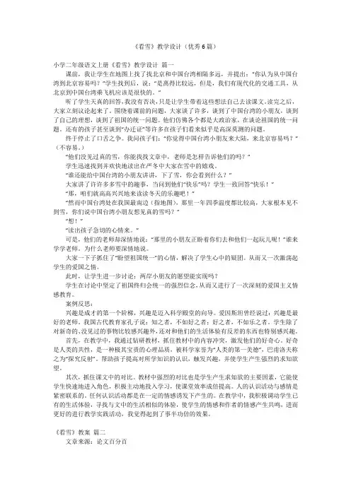 《看雪》教学设计(优秀6篇)
