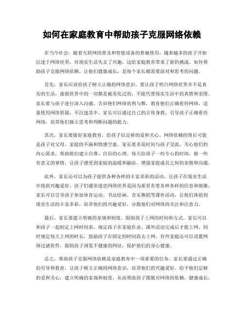 如何在家庭教育中帮助孩子克服网络依赖