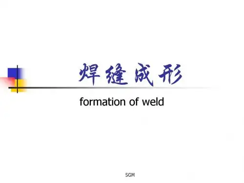 4-焊缝成形