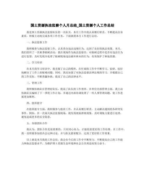 国土资源执法监察个人月总结_国土资源个人工作总结