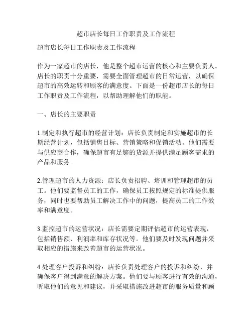 超市店长每日工作职责及工作流程