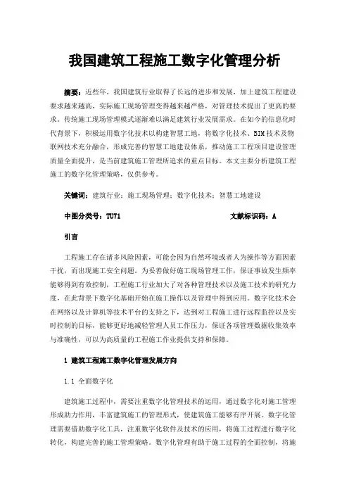 我国建筑工程施工数字化管理分析
