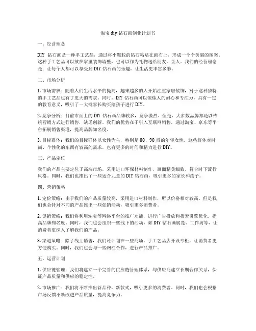 淘宝diy钻石画创业计划书