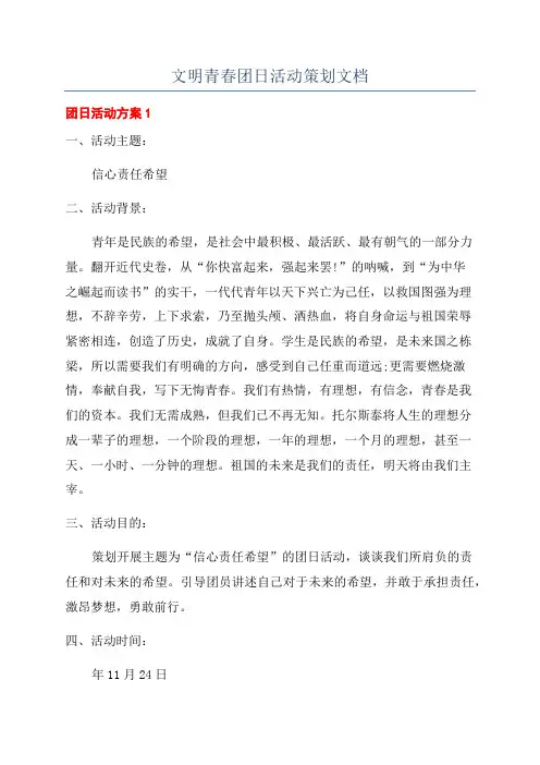 文明青春团日活动策划文档