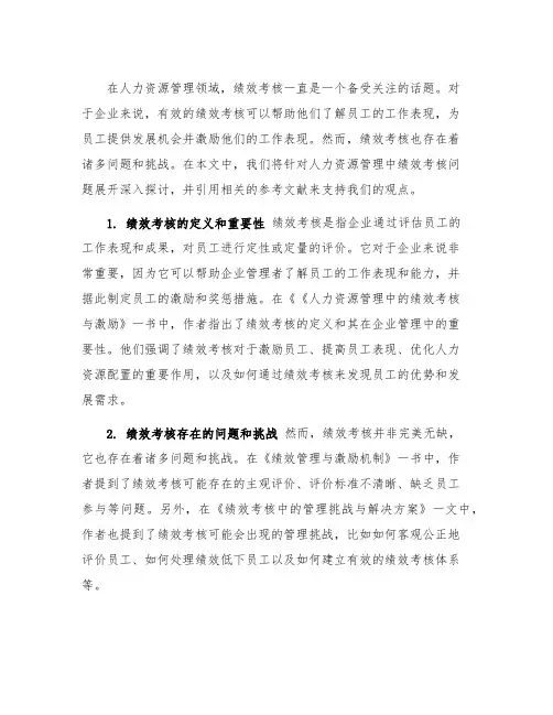 人力资源管理中绩效考核问题研究的参考文献